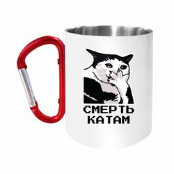 Кружки с ручкой-карабином