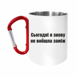 Кружка с ручкой "карабин" Сегодня я опять не вышла замуж - FATLINE Кружка с ручкой "карабин" Сегодня я опять не вышла замуж