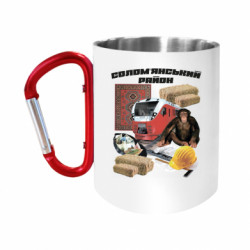 Кружки с ручкой-карабином