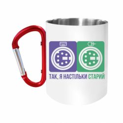 Кружка с ручкой "карабин" Да, я настолько стар - FATLINE Кружка с ручкой "карабин" Да, я настолько стар