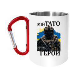 Кружки з ручкою-карабіном