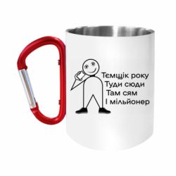Кружки з ручкою-карабіном