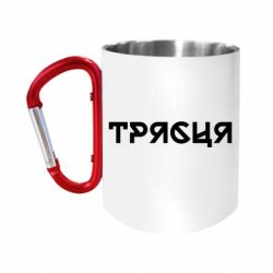 Кружки с ручкой-карабином