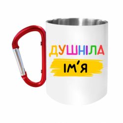 Кружки з ручкою-карабіном