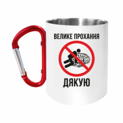 Кружки з ручкою-карабіном