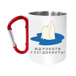 Кружки з ручкою-карабіном