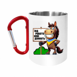 Кружки з ручкою-карабіном