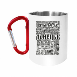 Кружки з ручкою-карабіном