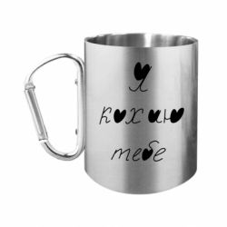 Кружки з ручкою-карабіном