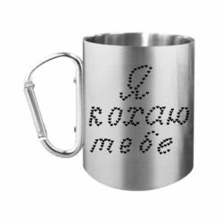 Кружки с ручкой-карабином