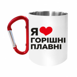 Кружки з ручкою-карабіном