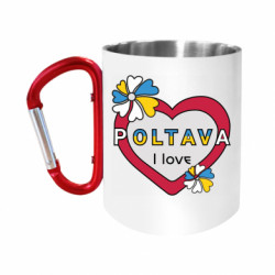 Кружка с ручкой "карабин" Я люблю Полтаву - FATLINE Кружка с ручкой "карабин" Я люблю Полтаву