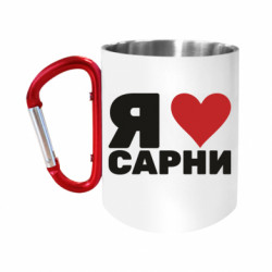 Кружки с ручкой-карабином