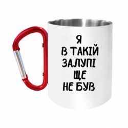 Кружки з ручкою-карабіном