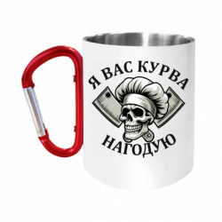 Кружки з ручкою-карабіном