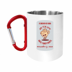 Кружки с ручкой-карабином