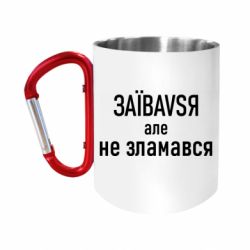 Кружки з ручкою-карабіном