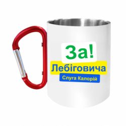 Кружки с ручкой-карабином