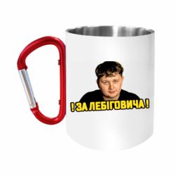 Кружки з ручкою-карабіном
