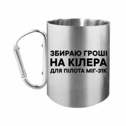 Кружки з ручкою-карабіном