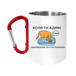 Кружки з ручкою-карабіном