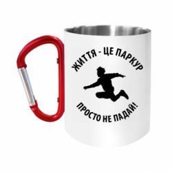 Кружки з ручкою-карабіном