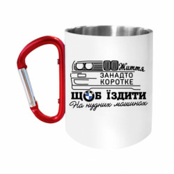 Кружки з ручкою-карабіном