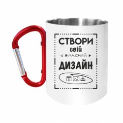 Кружка с ручкой "карабин" со своим дизайном