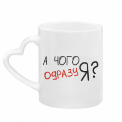 Кружки з ручкою у вигляді серця