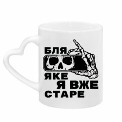Кружки з ручкою у вигляді серця - FATLINE