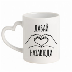 Кружки с ручкой в виде сердца