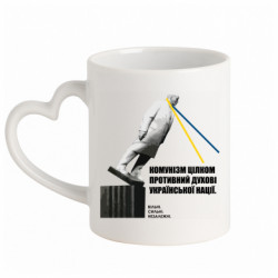 Кружка з ручкою у вигляді серця Декомунізація Ленінопад