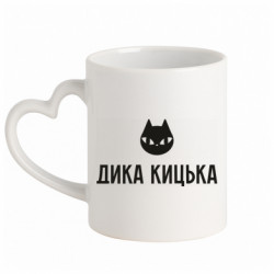 Кружка с ручкой в виде сердца Дикая Кошечка
