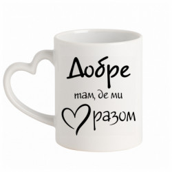 Кружка с ручкой в виде сердца Хорошо там, где мы вместе
