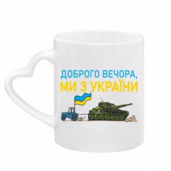 Кружки з ручкою у вигляді серця - FATLINE