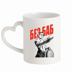 Кружка з ручкою у вигляді серця Гачімучі Без Баб - FATLINE Кружка з ручкою у вигляді серця Гачімучі Без Баб