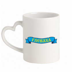 Кружки з ручкою у вигляді серця - FATLINE