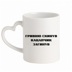 Кружка с ручкой в виде сердца ГРИВНУ Сбросил КАЦАПЧИК ПОГИБЛ - FATLINE Кружка с ручкой в виде сердца ГРИВНУ Сбросил КАЦАПЧИК ПОГИБЛ