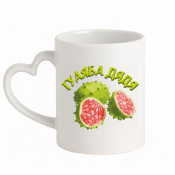 Кружка с ручкой в виде сердца Гуаяба дядя - FATLINE Кружка с ручкой в виде сердца Гуаяба дядя