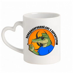Кружка з ручкою у вигляді серця холоднокровний,але з характером