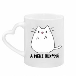 Кружки з ручкою у вигляді серця - FATLINE