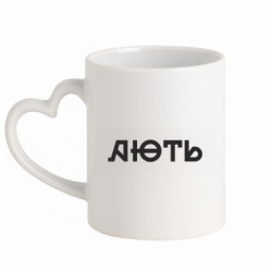 Кружки с ручкой в виде сердца