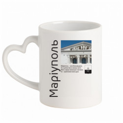 Кружка с ручкой в виде сердца Мариуполь – моя Родина, ты с детства в моей жизни, моего сердца маленькая часть... - FATLINE Кружка с ручкой в виде сердца Мариуполь – моя Родина, ты с детства в моей жизни, моего сердца маленькая часть...