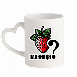 Кружка с ручкой в виде сердца Возможно Паляниця? - FATLINE Кружка с ручкой в виде сердца Возможно Паляниця?