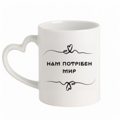 Кружка с ручкой в виде сердца Нам нужен мир.