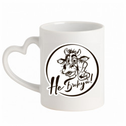 Кружка с ручкой в виде сердца Не Быкуй! - FATLINE Кружка с ручкой в виде сердца Не Быкуй!