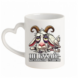 Кружка с ручкой в виде сердца Не бухай - козленком станеш! - FATLINE Кружка с ручкой в виде сердца Не бухай - козленком станеш!