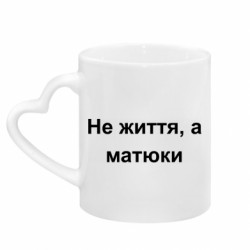 Кружки з ручкою у вигляді серця