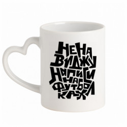 Кружка с ручкой в виде сердца Ненавижу надписи на футболках - FATLINE Кружка с ручкой в виде сердца Ненавижу надписи на футболках