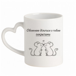 Кружка з ручкою у вигляді серця Обожнюю ділитися з тобою секретами